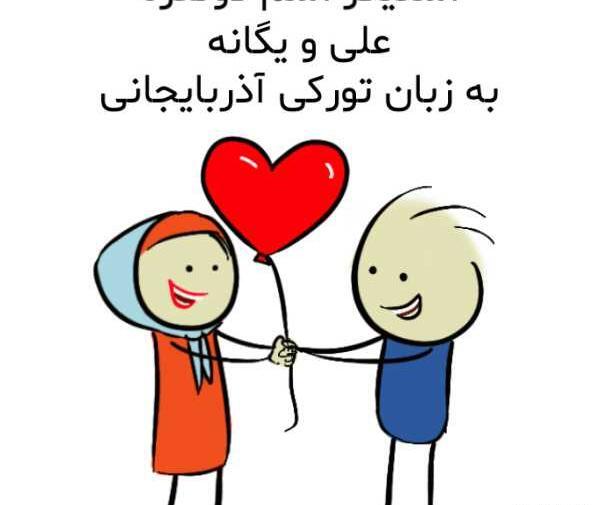 عکس نوشته علی و یگانه
