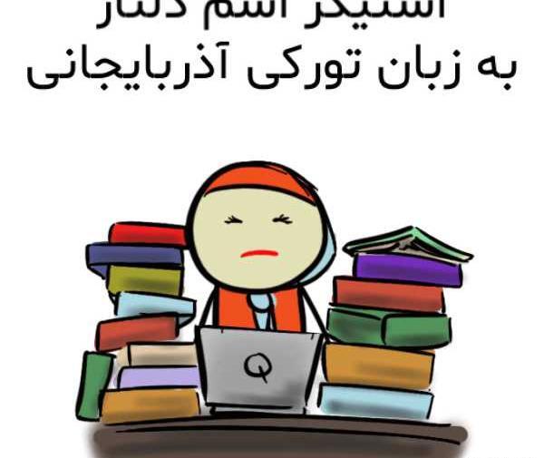 عکس نوشته علی و یگانه