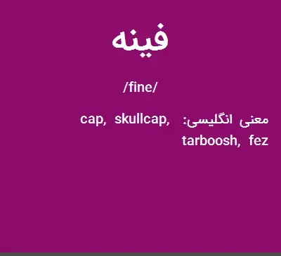 عکس کلاه پشمی سرخ ترکان عثمانی در جدول