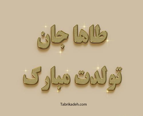 عکس تولد طاها جان