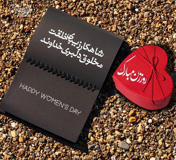 عکس نوشته روز جهانی زن ۸مارس