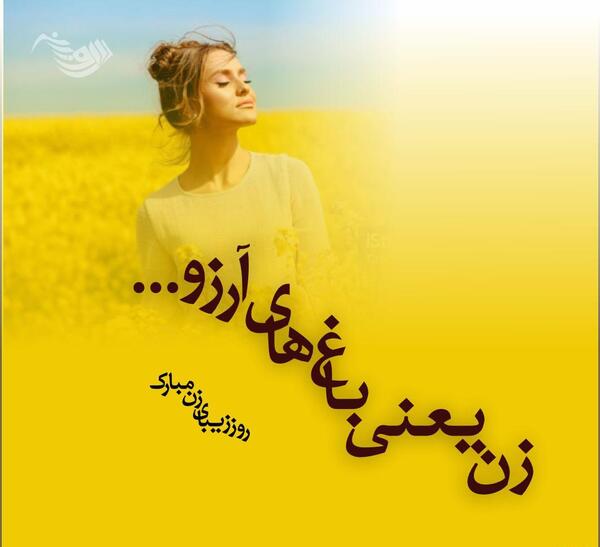 عکس نوشته روز جهانی زن ۸مارس