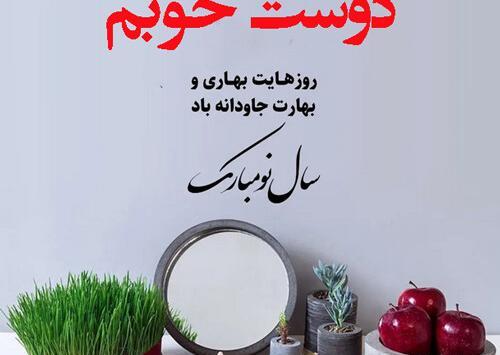 عکس نوشته تبریک سال نو برای دوست