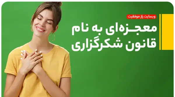 عکس نوشته قانون شکرگزاری