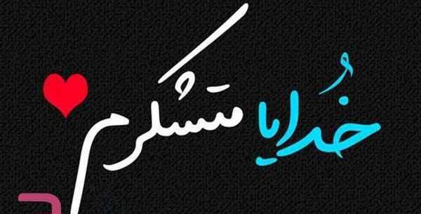 عکس نوشته قانون شکرگزاری