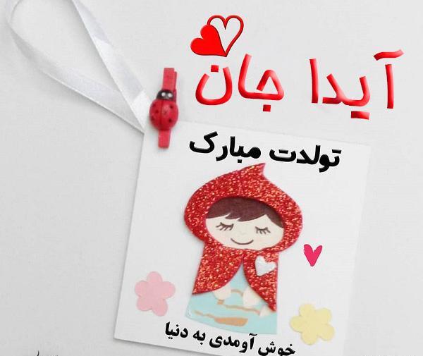 عکس نوشته آیدا و مهرداد