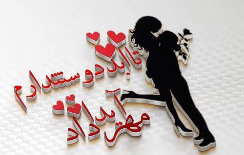 عکس نوشته آیدا و مهرداد