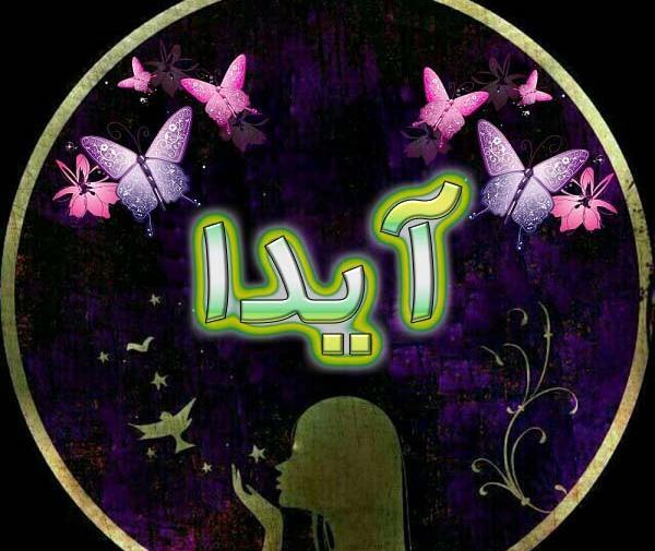 عکس نوشته آیدا و مهرداد