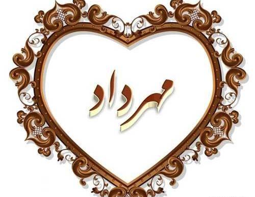 عکس نوشته آیدا و مهرداد