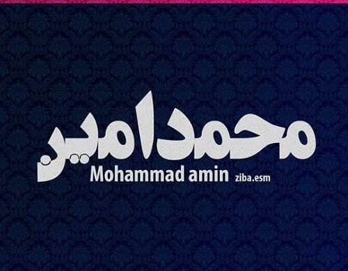 عکس نوشته محمد امین و زهرا