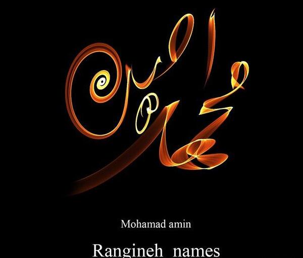 عکس نوشته محمد امین و زهرا