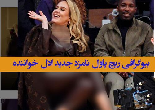 عکس همسر جدید ادل