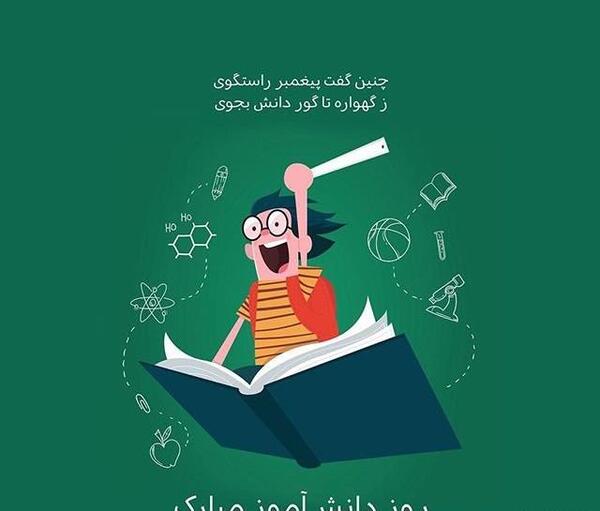 فیلم و عکس برای روز دانش آموز