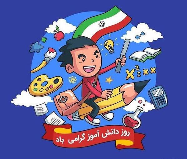 فیلم و عکس برای روز دانش آموز