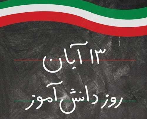 فیلم و عکس برای روز دانش آموز
