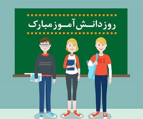 فیلم و عکس برای روز دانش آموز