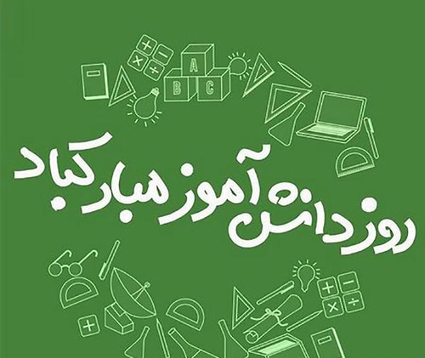 فیلم و عکس برای روز دانش آموز