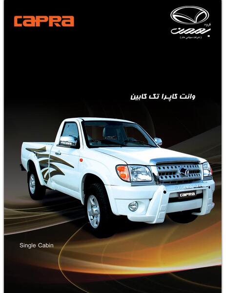 عکس و قیمت وانت کاپرا