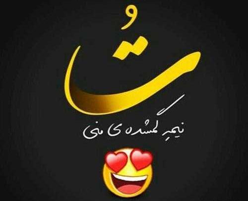 عکس نوشته باحال عاشقانه جدید