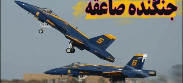 عکس هواپیما های جنگی امریکا