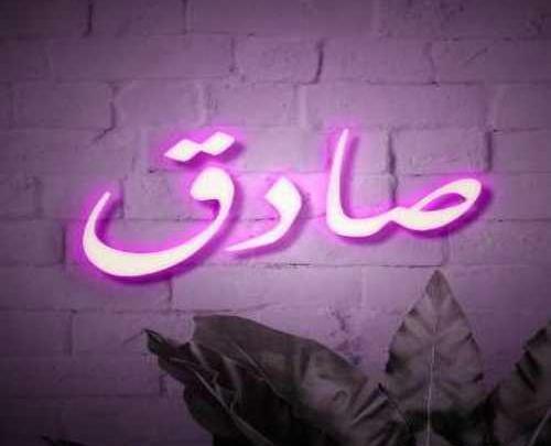 عکس نوشته در مورد اسم صدف