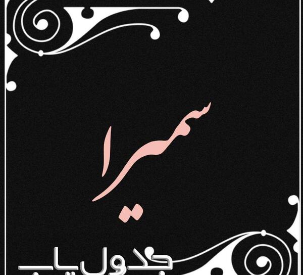 عکس نوشته حامد و سمیرا