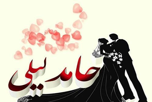 عکس نوشته حامد و سمیرا