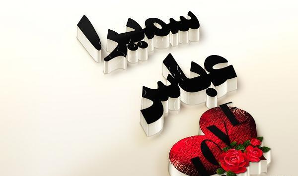 عکس نوشته حامد و سمیرا