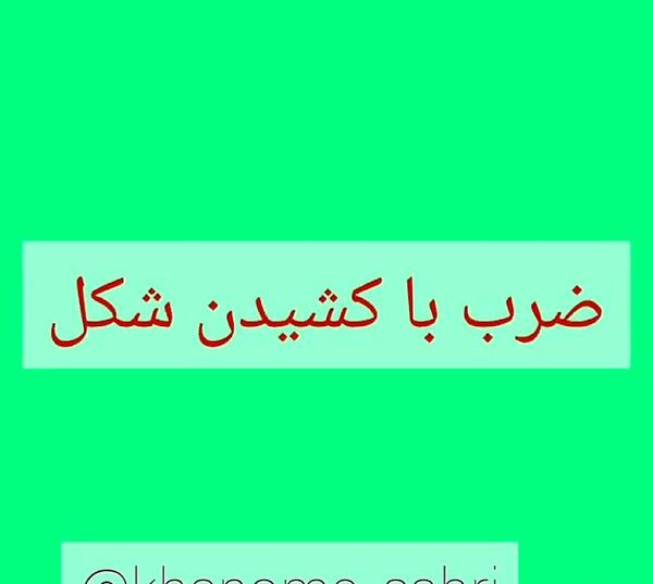 عکس ضرب یک