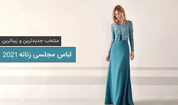 عکس لباس مجلسی ژرژت