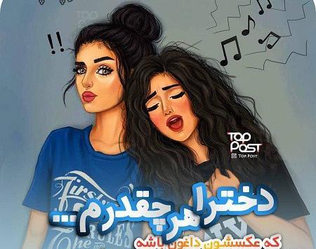 عکس نوشته دخترونه کیوت