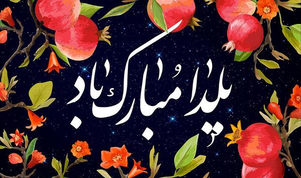 عکس پروفایل یلدا مبارک