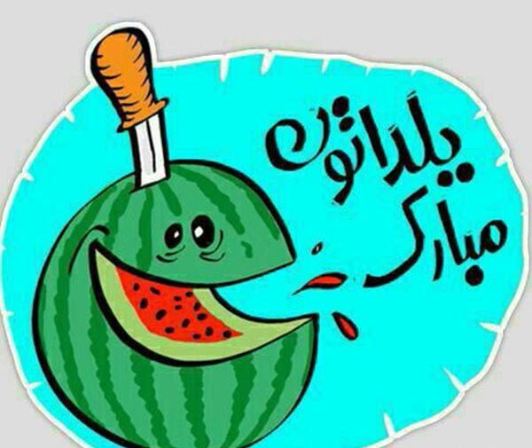 عکس پروفایل یلدا مبارک