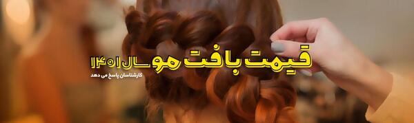 عکس بافت مو مکزیکی