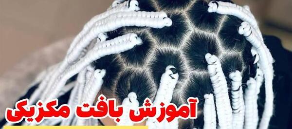 عکس بافت مو مکزیکی