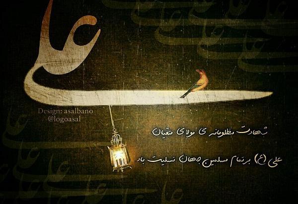 عکس نوشته شهادت امام علی
