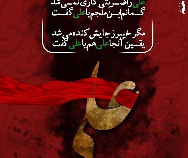 عکس نوشته شهادت امام علی