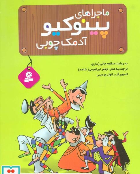 عکس ماجراهای پینوکیو