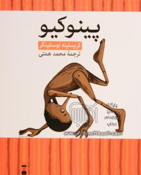 عکس ماجراهای پینوکیو