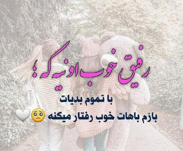 عکس نوشته شاخ در مورد رفیق