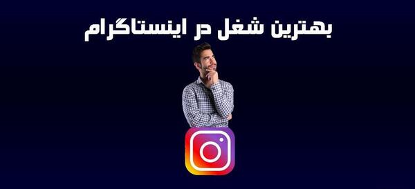 عکس ایده شغل اینستاگرام