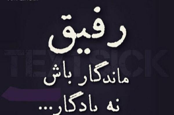عکس نوشته سنگین برای رفیق