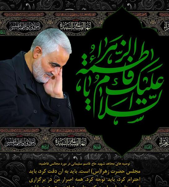 عکس حاج قاسم فاطمیه