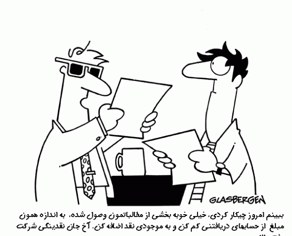 عکس طنز حسابداری