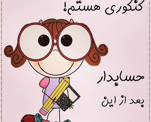 عکس طنز حسابداری