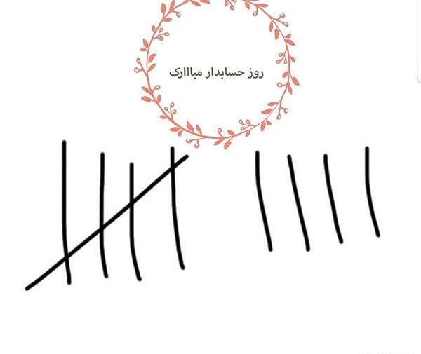 عکس طنز حسابداری