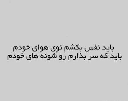عکس نوشته باید نفس بکشم تو هوای خودم