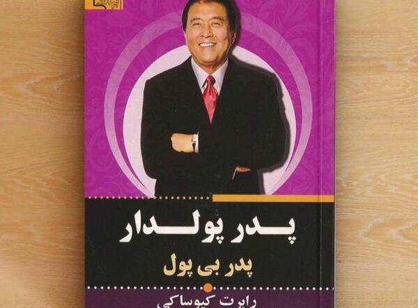 عکس کتاب پدر پولدار پدر بی پول