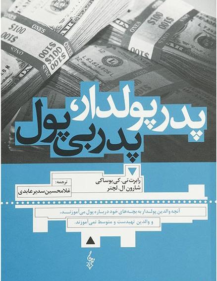 عکس کتاب پدر پولدار پدر بی پول