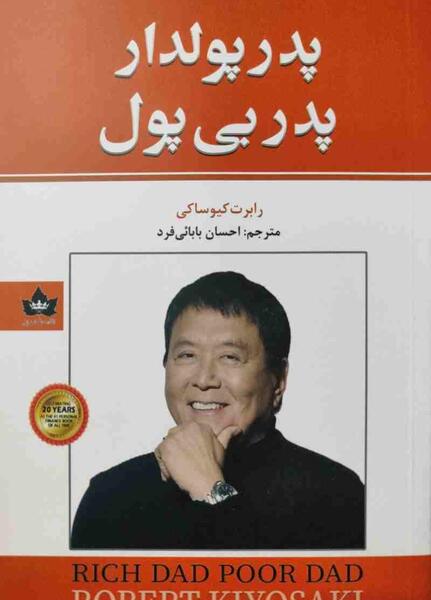 عکس کتاب پدر پولدار پدر بی پول